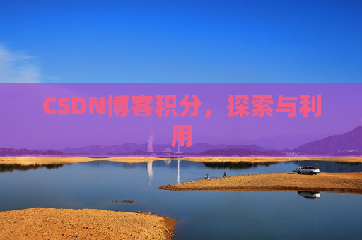 CSDN博客积分，探索与利用