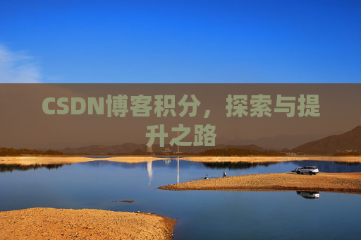 CSDN博客积分，探索与提升之路
