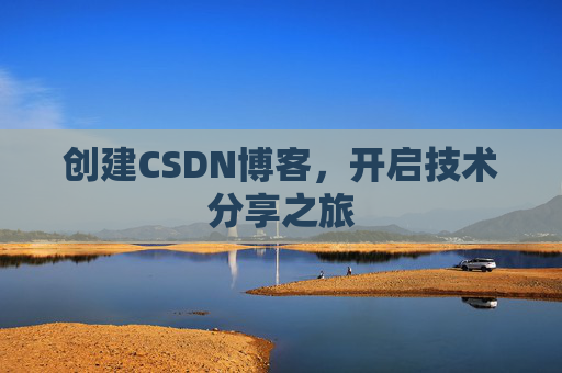 创建CSDN博客，开启技术分享之旅