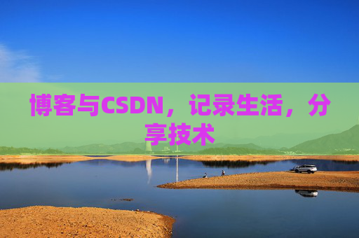 博客与CSDN，记录生活，分享技术