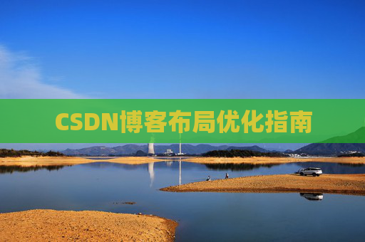 CSDN博客布局优化指南 CSDN博客布局优化指南