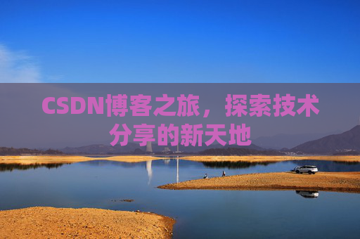 CSDN博客之旅，探索技术分享的新天地